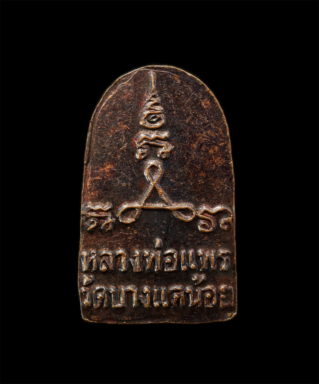 2569-04-09 (272)p.jpg - เหรียญซุ้มกอ หลวงพ่อแพร นนฺโท(พระครูสมุทรนันทคุณ) วัดบางแคน้อย อ.อัมพวา จ.สมุทรสงคราม เหรียญเนื้อทองแดง พระเก่าสวย มวลสารดี | https://kamulet.in.th